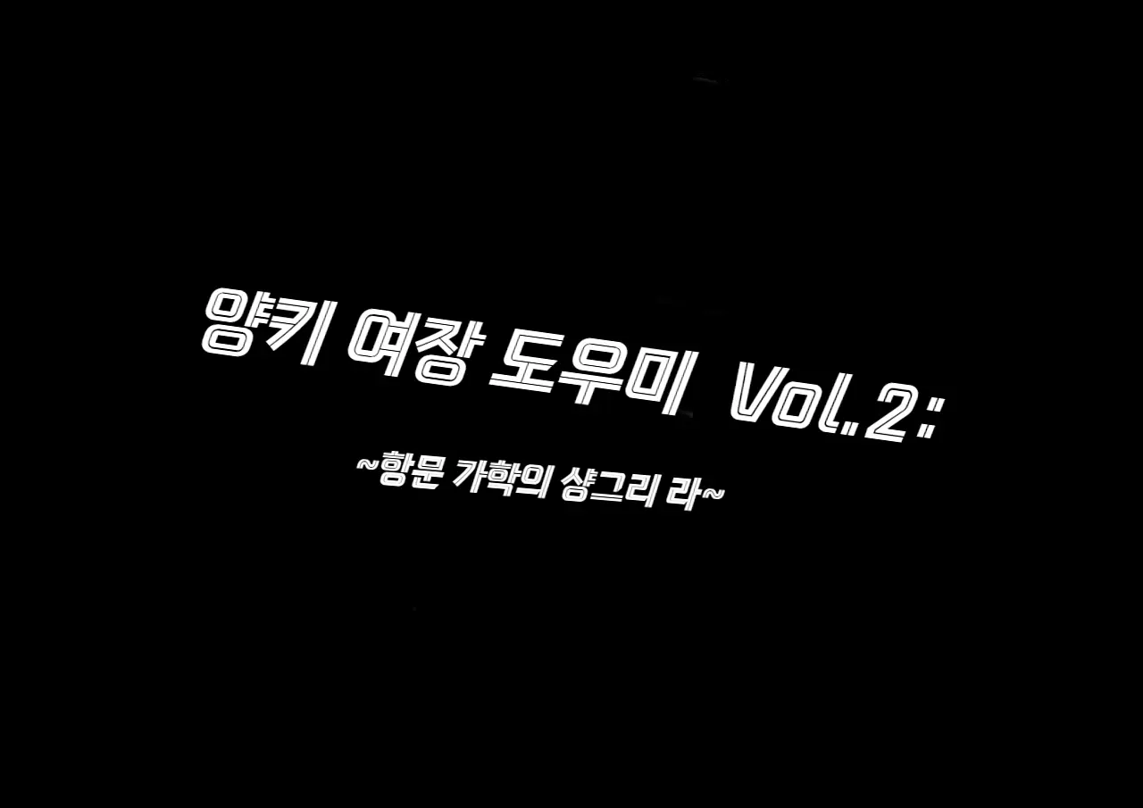 Yankee Josouko Helper Vol.2 ～Kougyaku No Shangri-La ｜양키 여장 도우미 Vol. 2 ~ 항문 가학의 샹그리 라